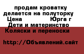 продам кроватку,делается на полуторку › Цена ­ 4 000 - , Юрга г. Дети и материнство » Коляски и переноски   